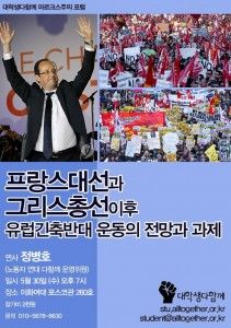 프랑스 대선과 그리스 총선 이후 유럽 긴축 반대 운동의 전망과 과제