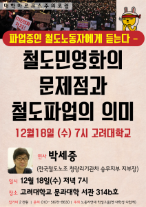 “철도 민영화의 문제점과 철도 파업의 의미”