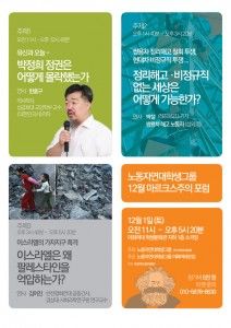 유신독재(한홍구 특강), 정리해고·비정규직, 팔레스타인 억압