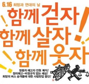 쌍용차 해고자 복직을 위해 6.16 희망과 연대의 날에 함께 합시다!