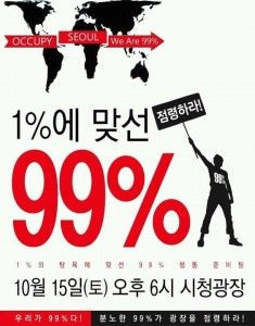 10월 15일 시청광장에서 서울을 점거하자!