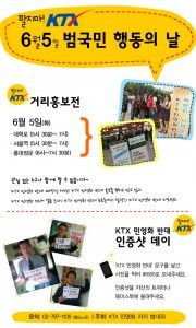 팔지마! KTX 6월 5일 범국민 행동의 날에 참여합시다!