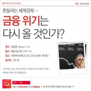 대학 마르크스주의 포럼 ― 금융 위기는 다시 올 것인가?