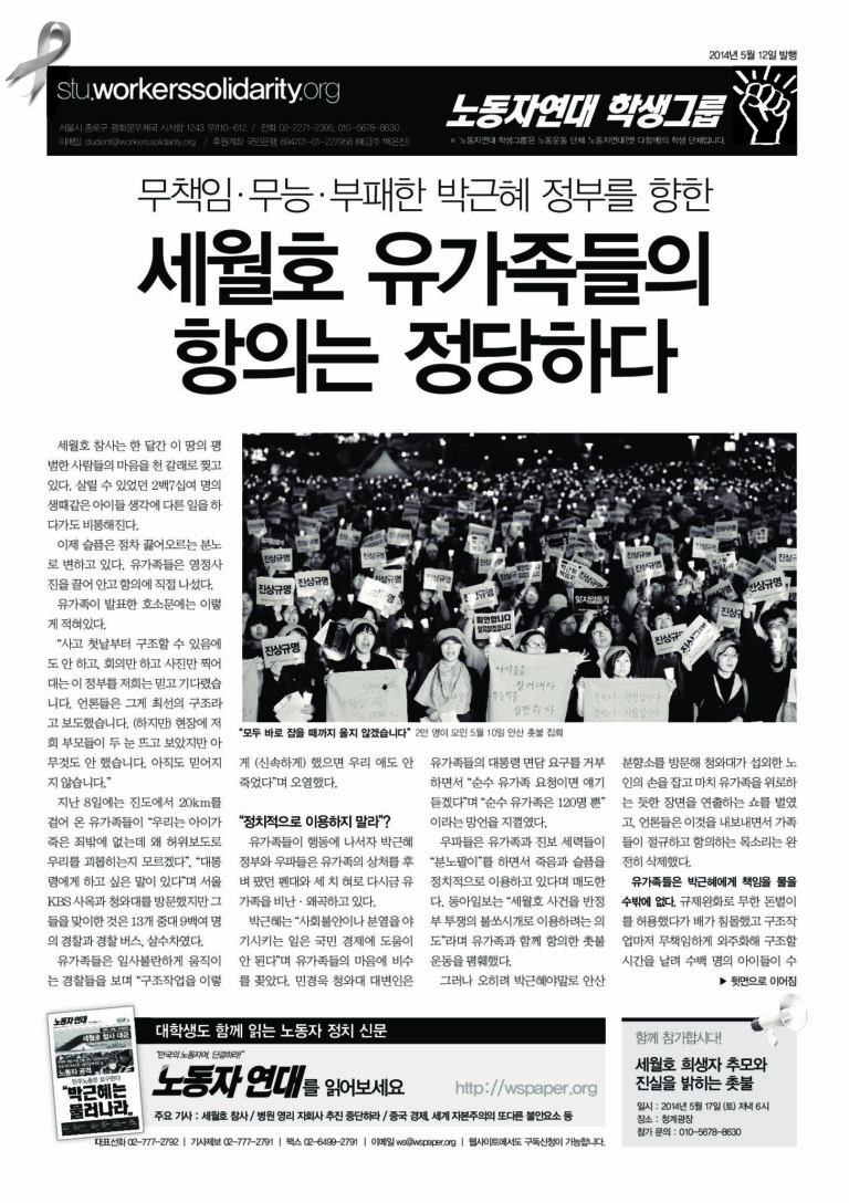 무책임·무능·부패한 박근혜 정부를 향한 세월호 유가족들의 항의는 정당하다