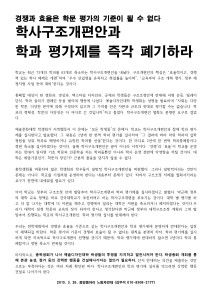 경쟁과 효율은 학문 평가의 기준이 될 수 없다 학사구조개편안과 학과 평가제를 즉각 폐기하라