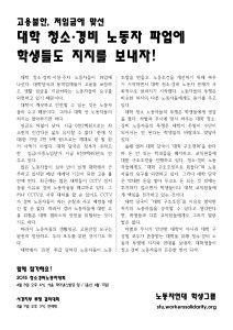 대학 청소·경비 노동자 파업에 학생들도 지지를 보내자!