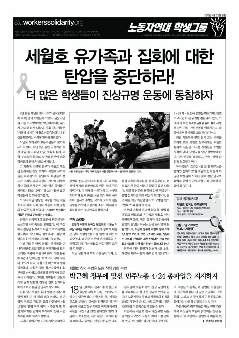 세월호 유가족과 집회에 대한 탄압을 중단하라!