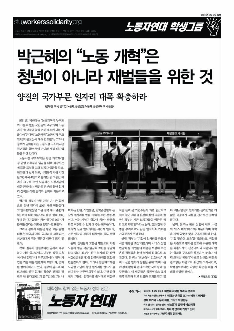 박근혜의 “노동개혁”은 청년이 아니라 재벌들을 위한 것