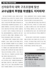 신자유주의 대학 구조조정에 맞선 교수님들의 투쟁을 학생들도 지지하자!