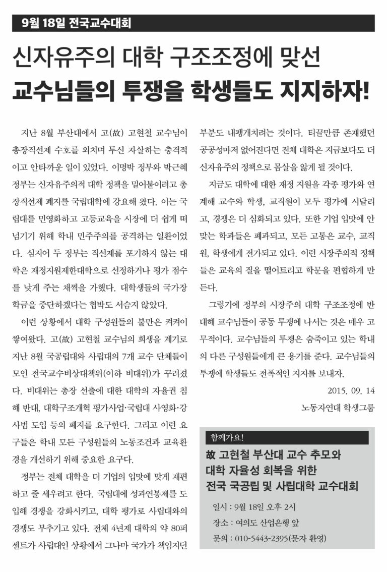 신자유주의 대학 구조조정에 맞선 교수님들의 투쟁을 학생들도 지지하자!