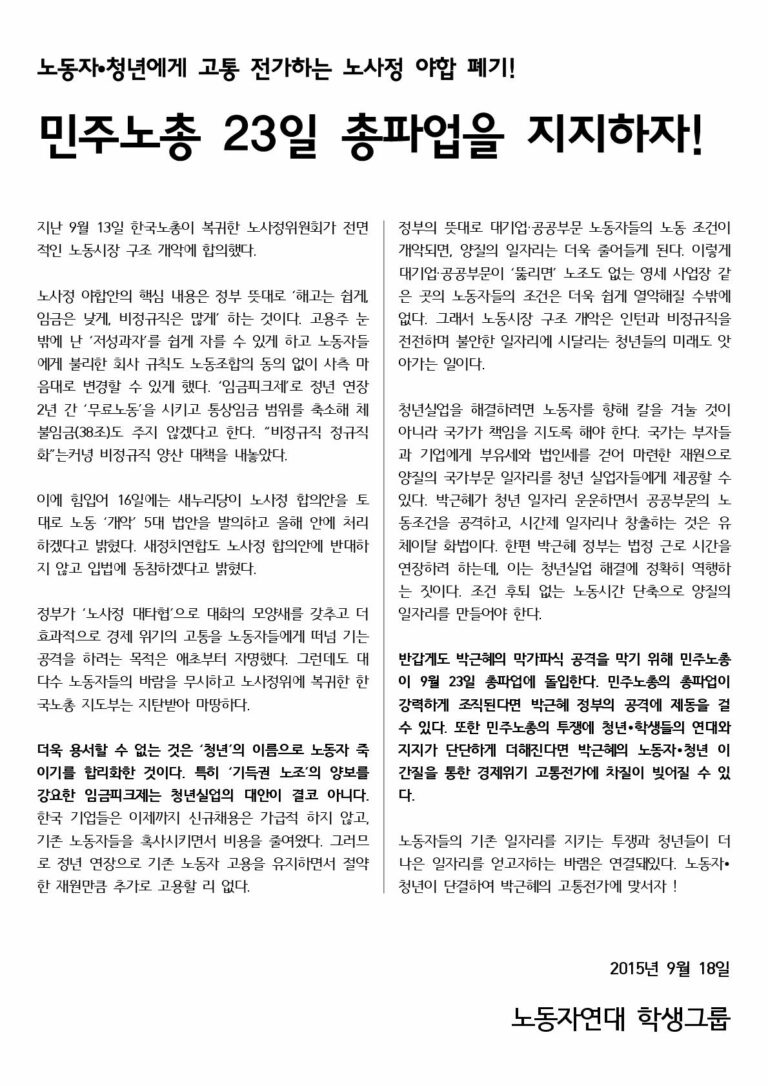 민주노총 23일 총파업을 지지하자!
