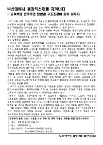 부산대에서 총장 직선제를 지켜내다