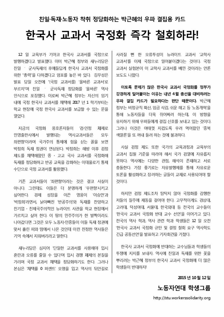 한국사 교과서 국정화 즉각 철회하라!