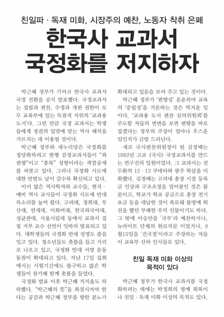 친일파·독재 미화, 시장주의 예찬, 노동자 착취 은폐-한국사 교과서 국정화를 저지하자