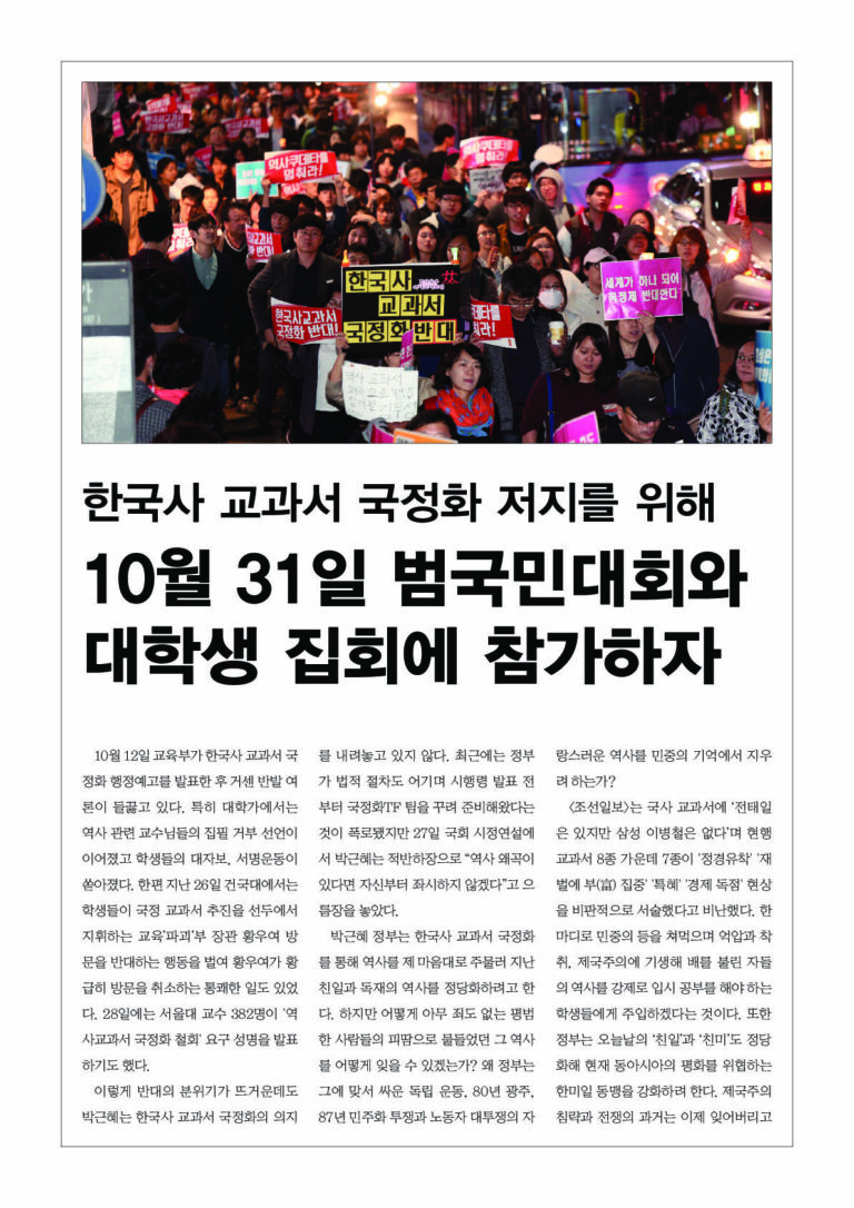 한국사 교과서 국정화 저지를 위해 10월 31일 범국민대회와 대학생 집회에 참가하자
