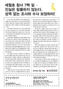 진실은 침몰하지 않는다. 성역 없는 조사와 수사 보장하라!