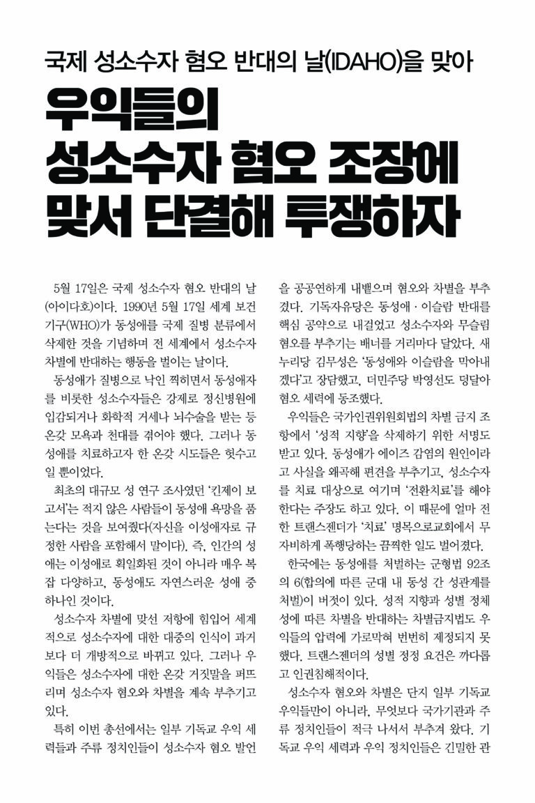 우익들의 성소수자 혐오 조장에 맞서 단결해 투쟁하자