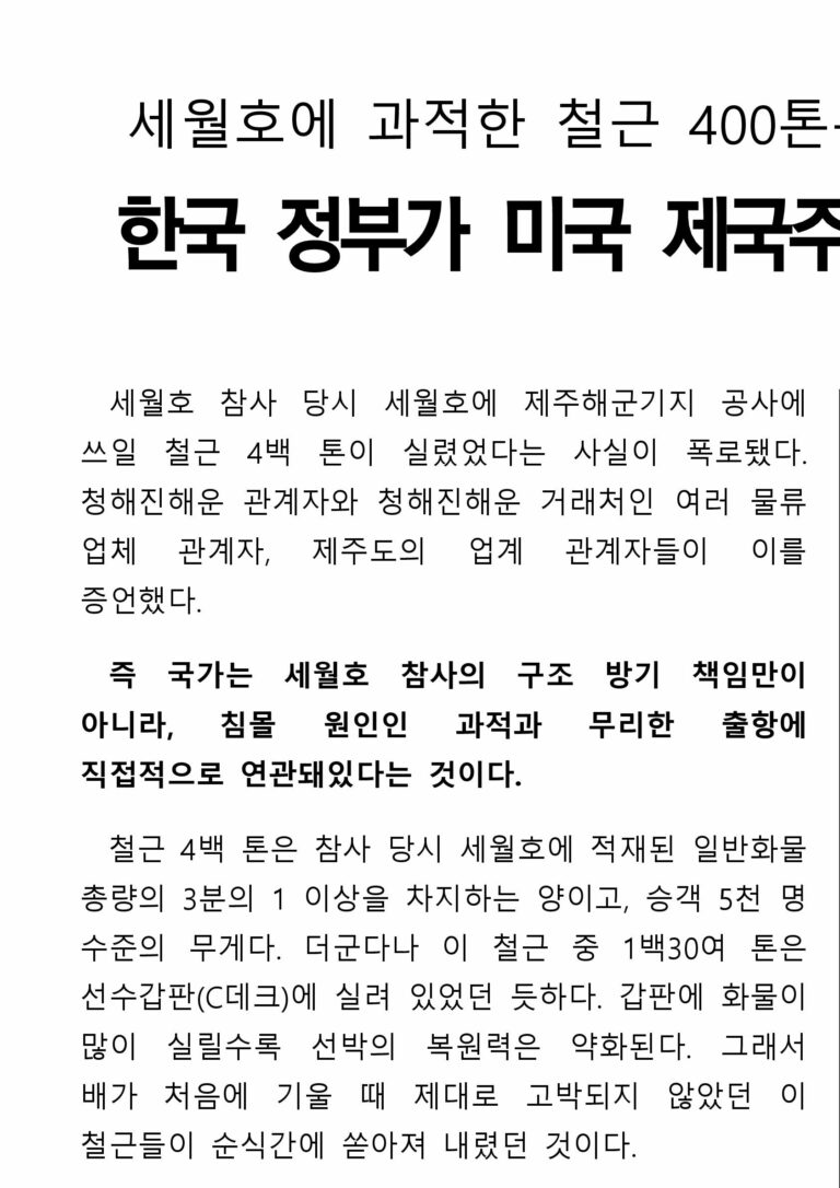 세월호 참사_한국 정부가 미국 제국주의 지원하려다 빚은 참사