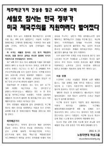 세월호 참사는 한국 정부가 미국 제국주의를 지원하려다 벌어졌다