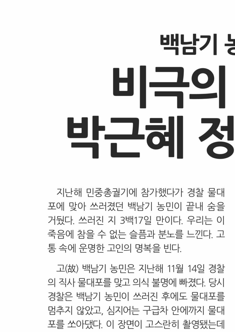 비극의 책임은 박근혜 정권에 있다