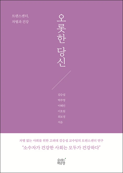 《오롯한 당신-트랜스젠더, 차별과 건강》