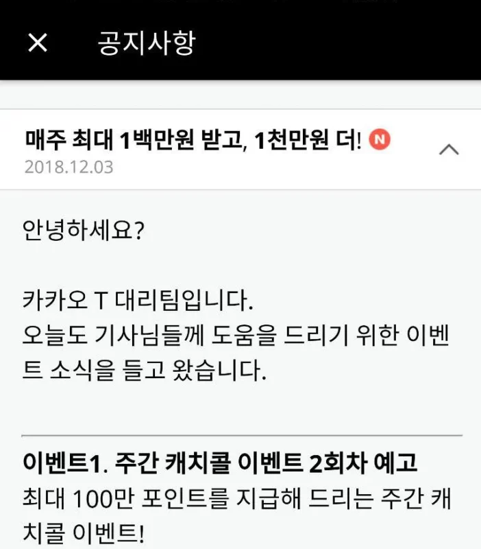 대리기사 쥐어짠 돈으로 이벤트를 하는 카카오의 기만적 공지