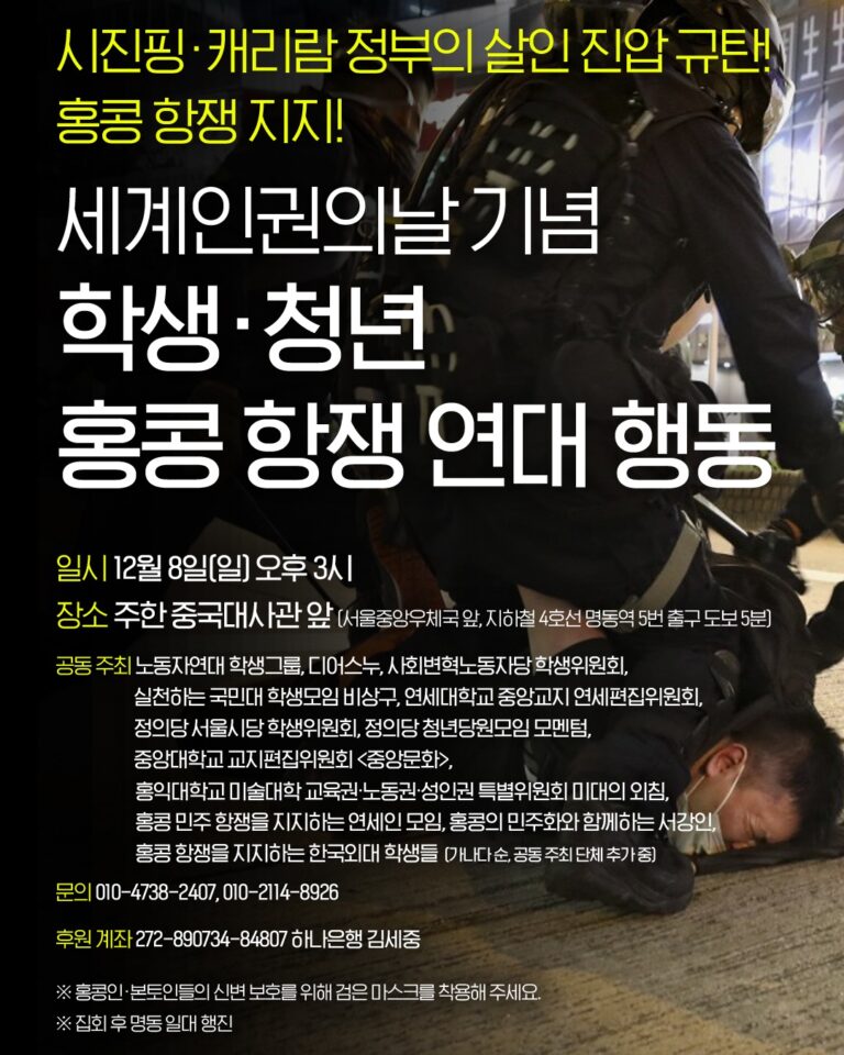 홍콩 민주 항쟁 연대 운동을 굳건히 이어 나가자