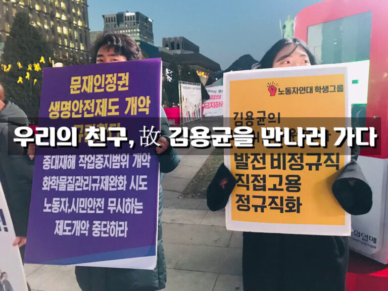 우리의 친구, 故김용균을 만나러 가다
