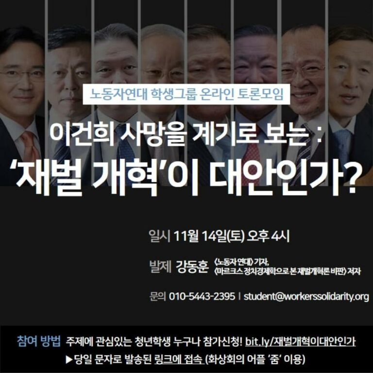 이건희 사망을 계기로 보는 ‘재벌 개혁’이 대안인가?