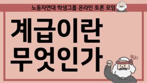 계급이란 무엇인가