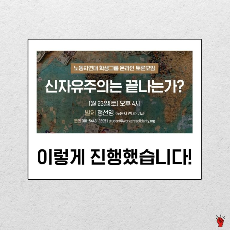 ‘신자유주의는 끝나는가?’ 온라인 토론 모임 이렇게 진행했습니다!