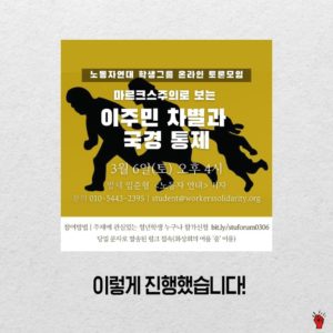 ‘마르크스주의로 보는: 이주민 차별과 국경통제’ 이렇게 진행했습니다!