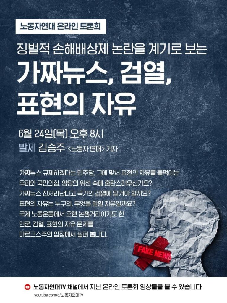 가짜뉴스, 검열, 표현의 자유