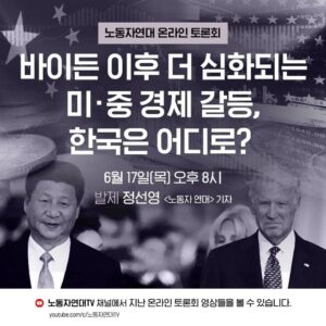 바이든 이후 더 심화되는 미∙중 경제 갈등, 한국은 어디로?