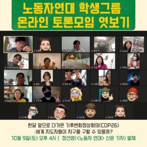 ‘기후변화정상회의(COP26): 세계 지도자들이 지구를 구할 수 있을까?’ 토론모임 이렇게 진행했습니다!