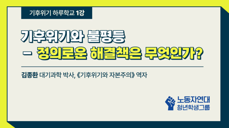 [영상] 기후위기 하루학교 다시보기① 기후위기와 불평등 – 정의로운 해결책은 무엇인가?