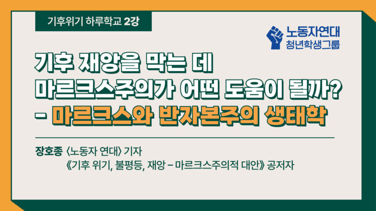 [영상] 기후위기 하루학교 다시보기② 기후 재앙을 막는 데 마르크스주의가 어떤 도움이 될까?