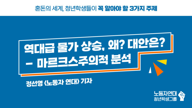[영상] 역대급 물가 상승, 왜? 대안은? – 마르크스주의적 분석