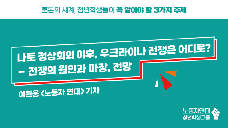 [영상] 나토 정상회의 이후, 우크라이나 전쟁은 어디로? – 전쟁의 원인과 파장, 전망