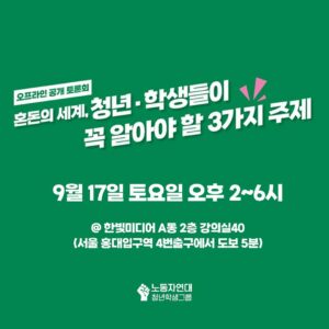 [9.17 공개 토론회] 혼돈의 세계, 청년학생들이 꼭 알아야 할 3가지 주제