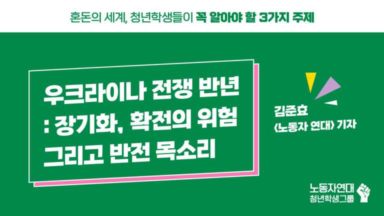 [영상] 우크라이나 전쟁 반년: 장기화, 확전의 위험 그리고 반전 목소리