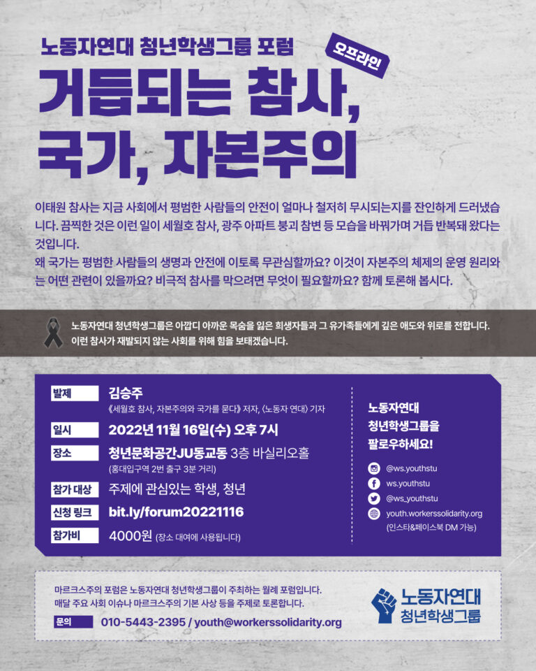 [오프 포럼] 거듭되는 참사, 국가, 자본주의