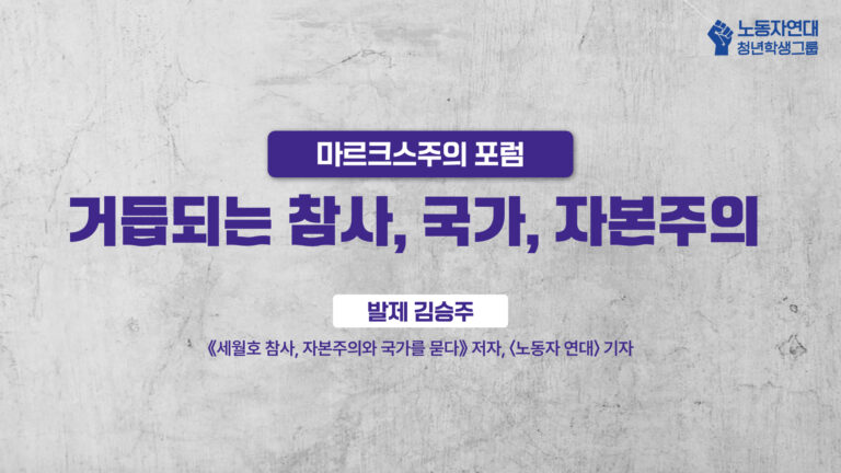[포럼 발제 영상] 거듭되는 참사, 국가, 자본주의(발제 김승주)