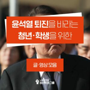 윤석열 퇴진을 바라는 청년·학생을 위한