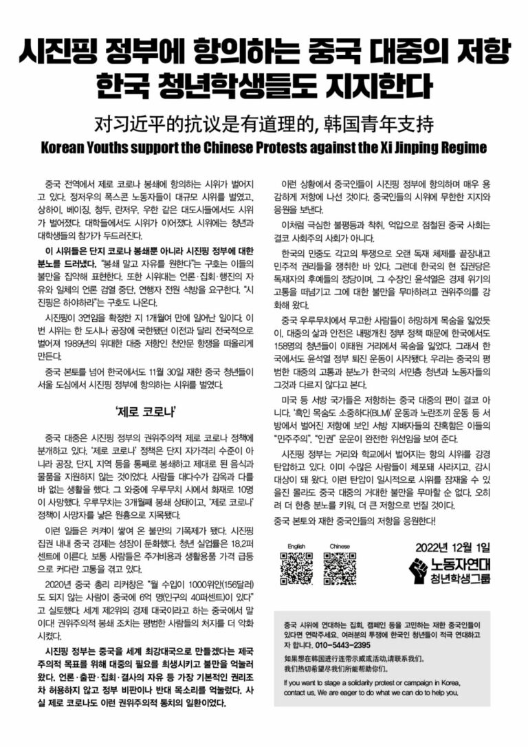 시진핑 정부에 항의하는 중국 대중의 저항, 한국 청년학생들도 지지한다