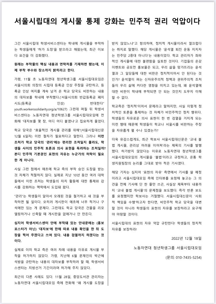 서울시립대의 게시물 통제 강화는 민주적 권리 억압이다
