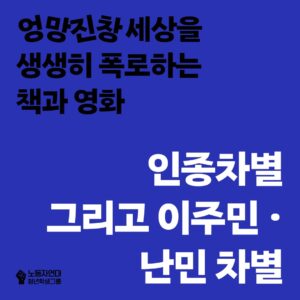 인종차별 그리고 이주민 • 난민 차별