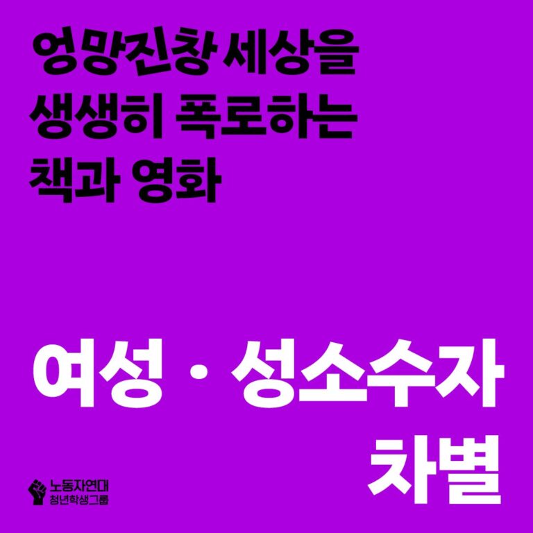 여성 • 성소수자 차별