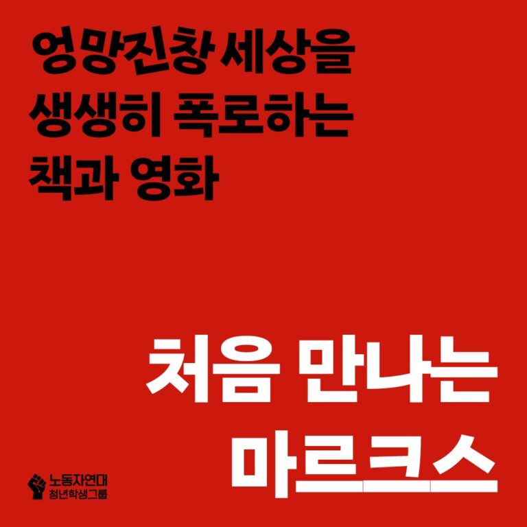처음 만나는 마르크스