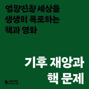 기후 재앙과 핵 문제